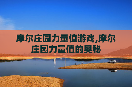摩尔庄园力量值游戏,摩尔庄园力量值的奥秘