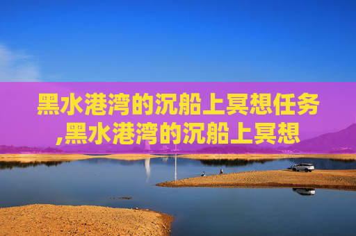 黑水港湾的沉船上冥想任务,黑水港湾的沉船上冥想