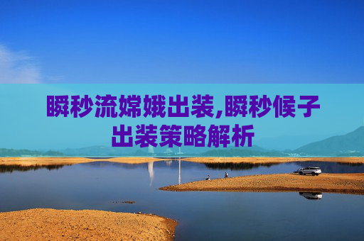 瞬秒流嫦娥出装,瞬秒候子出装策略解析