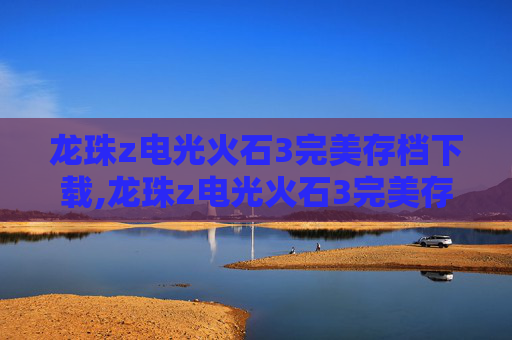 龙珠z电光火石3完美存档下载,龙珠z电光火石3完美存档攻略 龙珠z电光火石3完美存档下载,龙珠z电光火石3完美存档攻略
