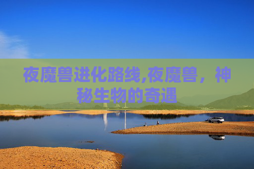 夜魔兽进化路线,夜魔兽，神秘生物的奇遇