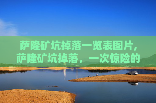 萨隆矿坑掉落一览表图片,萨隆矿坑掉落，一次惊险的探险经历