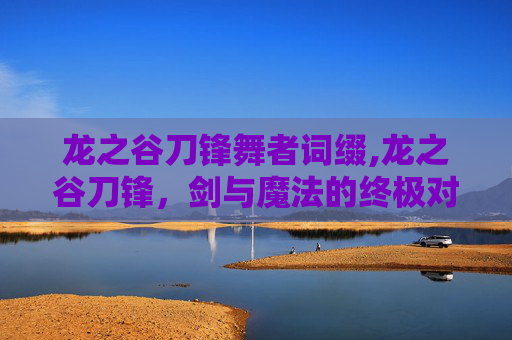 龙之谷刀锋舞者词缀,龙之谷刀锋，剑与魔法的终极对决