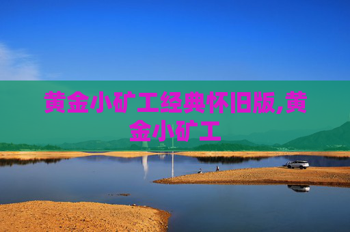 黄金小矿工经典怀旧版,黄金小矿工