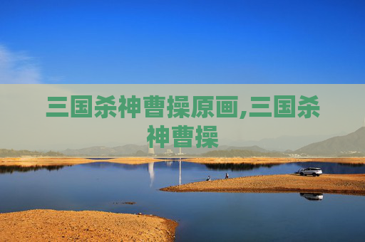三国杀神曹操原画,三国杀神曹操