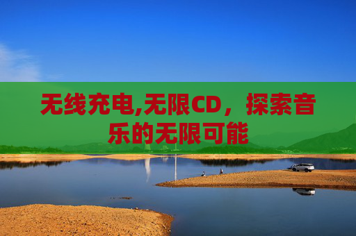 无线充电,无限CD，探索音乐的无限可能